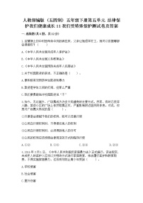 五年级下册第五单元 法律保护我们健康成长11 我们受特殊保护习题