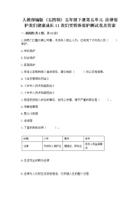 政治 (道德与法治)第五单元 法律保护我们健康成长11 我们受特殊保护复习练习题