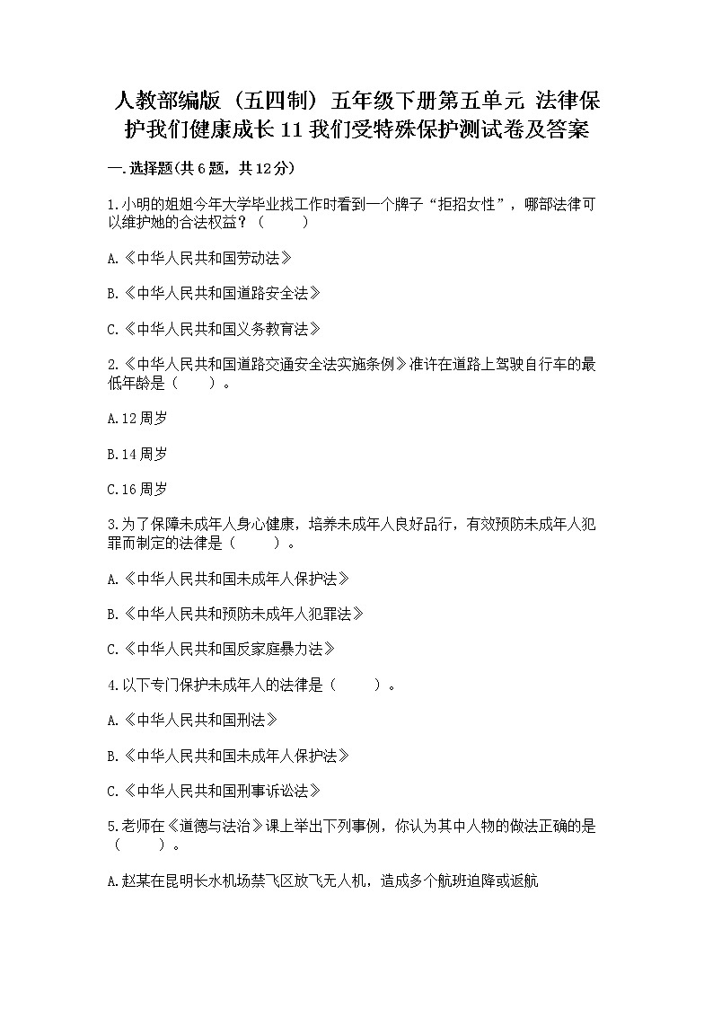 人教部编版  五年级下册第五单元 法律保护我们健康成长11我们受特殊保护测试卷【必刷】第1页