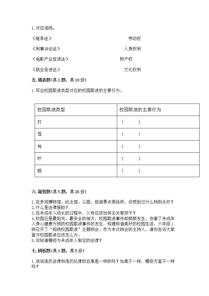 人教部编版  五年级下册第五单元 法律保护我们健康成长11我们受特殊保护测试卷【必刷】第3页