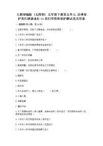 政治 (道德与法治)第五单元 法律保护我们健康成长11 我们受特殊保护精练