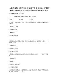 政治 (道德与法治)五年级下册第五单元 法律保护我们健康成长11 我们受特殊保护精练