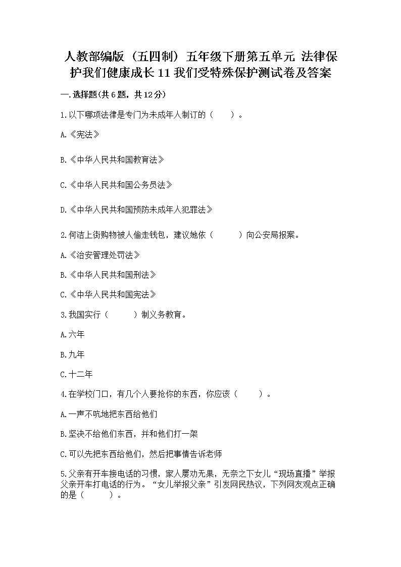 人教部编版  五年级下册第五单元 法律保护我们健康成长11我们受特殊保护测试卷（黄金题型）第1页
