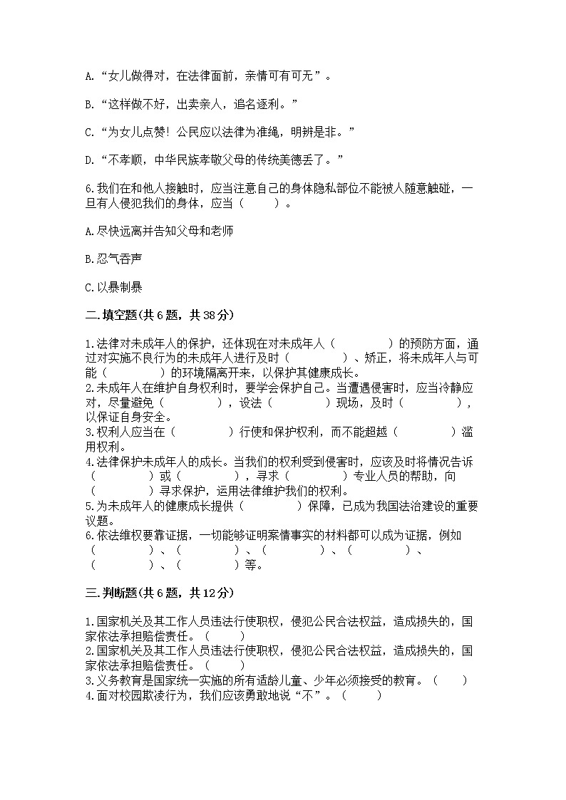 人教部编版  五年级下册第五单元 法律保护我们健康成长11我们受特殊保护测试卷（黄金题型）第2页