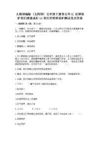 政治 (道德与法治)五年级下册第五单元 法律保护我们健康成长11 我们受特殊保护测试题