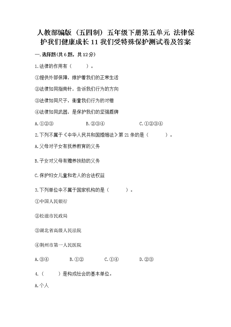 人教部编版  五年级下册第五单元 法律保护我们健康成长11我们受特殊保护测试卷（突破训练）第1页
