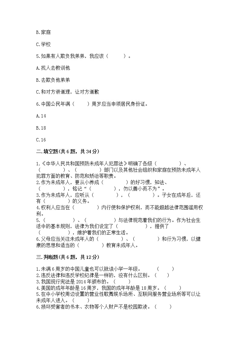 人教部编版  五年级下册第五单元 法律保护我们健康成长11我们受特殊保护测试卷（突破训练）第2页