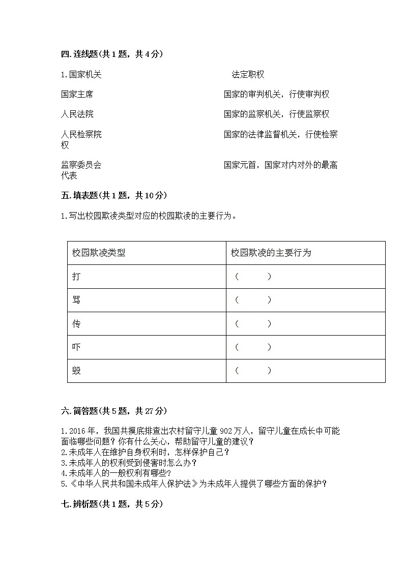人教部编版  五年级下册第五单元 法律保护我们健康成长11我们受特殊保护测试卷（突破训练）第3页
