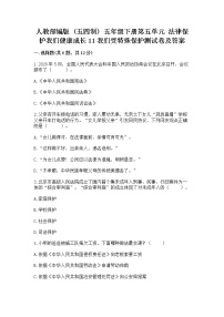 小学政治 (道德与法治)人教部编版 (五四制)五年级下册11 我们受特殊保护同步达标检测题