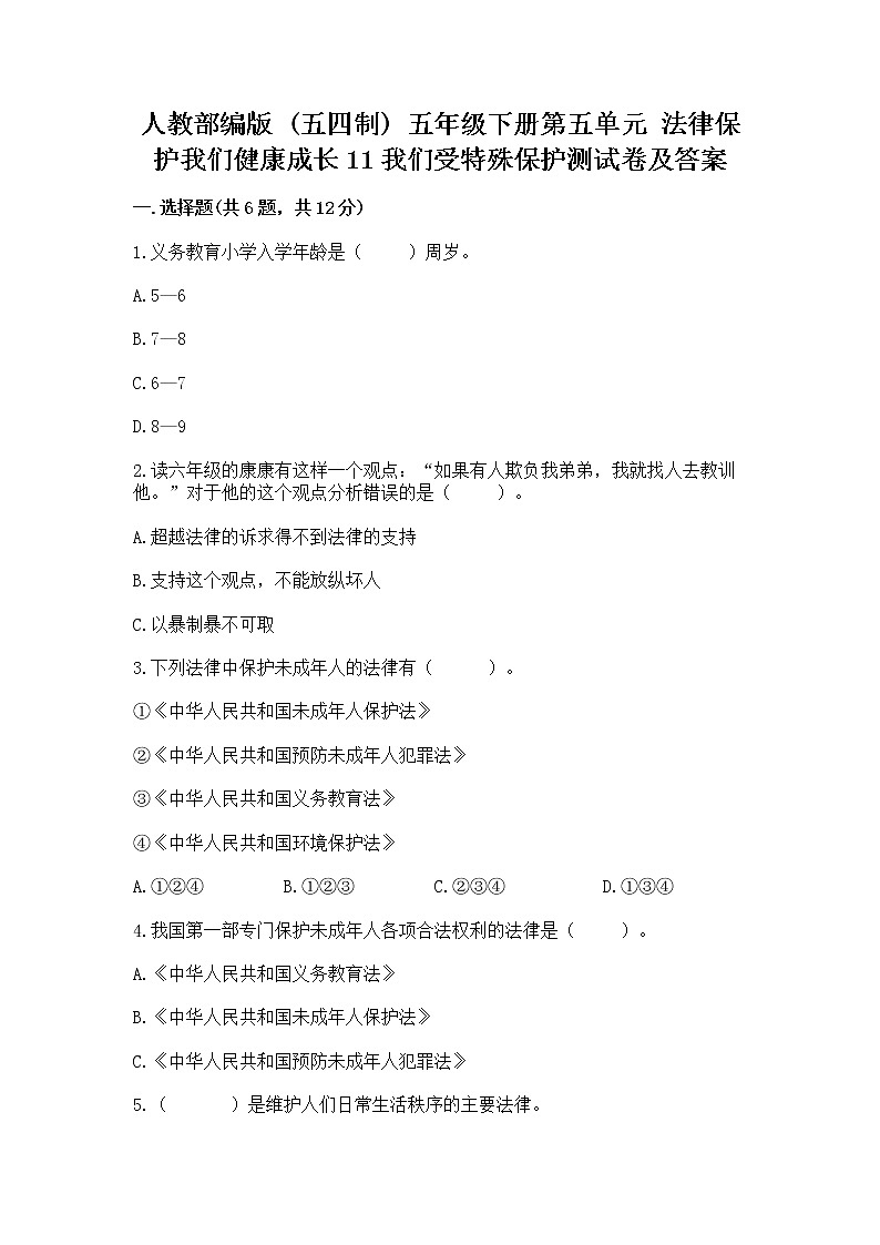 人教部编版  五年级下册第五单元 法律保护我们健康成长11我们受特殊保护测试卷完整参考答案第1页
