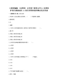 小学政治 (道德与法治)人教部编版 (五四制)五年级下册11 我们受特殊保护课后复习题