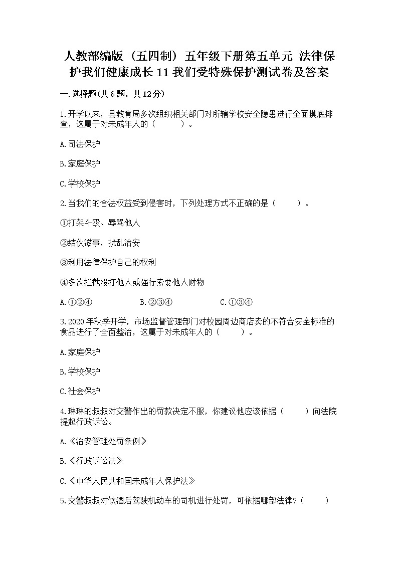 人教部编版  五年级下册第五单元 法律保护我们健康成长11我们受特殊保护测试卷附参考答案【突破训练】第1页