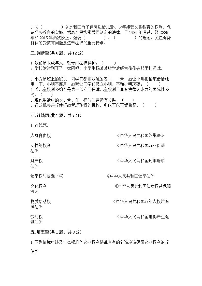 人教部编版  五年级下册第五单元 法律保护我们健康成长11我们受特殊保护测试卷附参考答案【突破训练】第3页