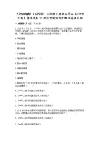 小学第五单元 法律保护我们健康成长11 我们受特殊保护课后复习题