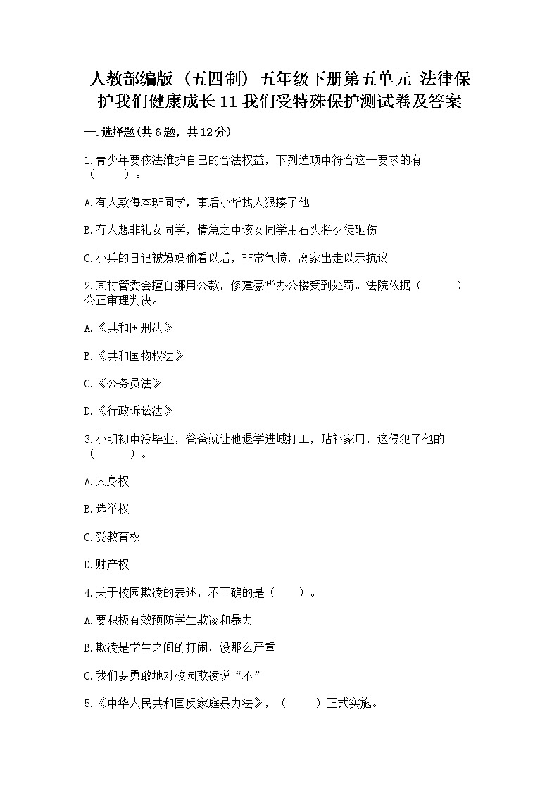 人教部编版  五年级下册第五单元 法律保护我们健康成长11我们受特殊保护测试卷附参考答案【突破训练】第1页