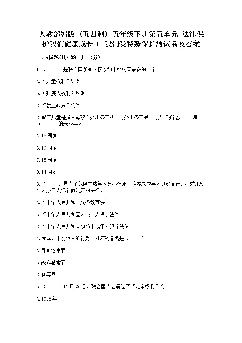 人教部编版  五年级下册第五单元 法律保护我们健康成长11我们受特殊保护测试卷【必刷】第1页