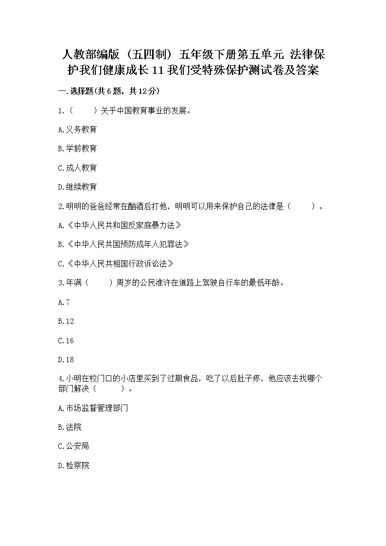 人教部编版  五年级下册第五单元 法律保护我们健康成长11我们受特殊保护测试卷附参考答案（培优）第1页