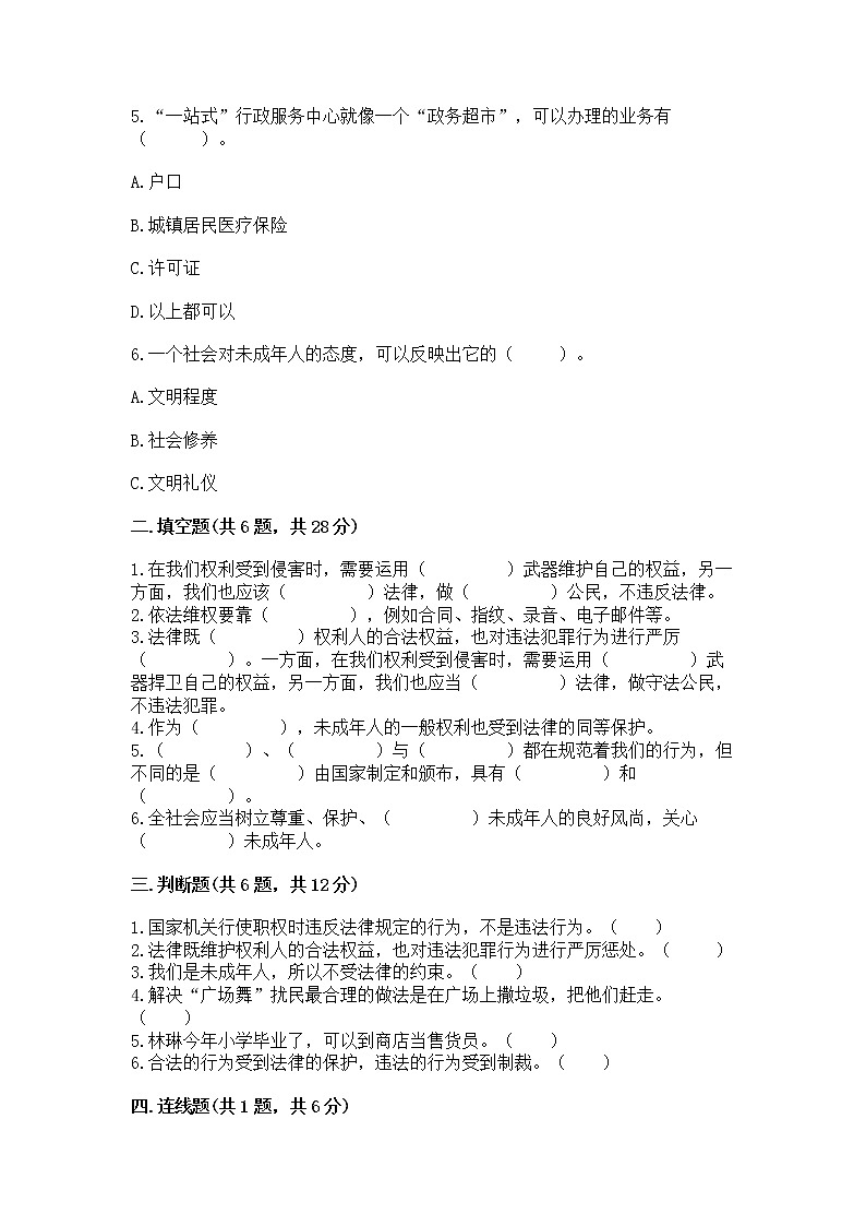 人教部编版  五年级下册第五单元 法律保护我们健康成长11我们受特殊保护测试卷附参考答案（培优）第2页