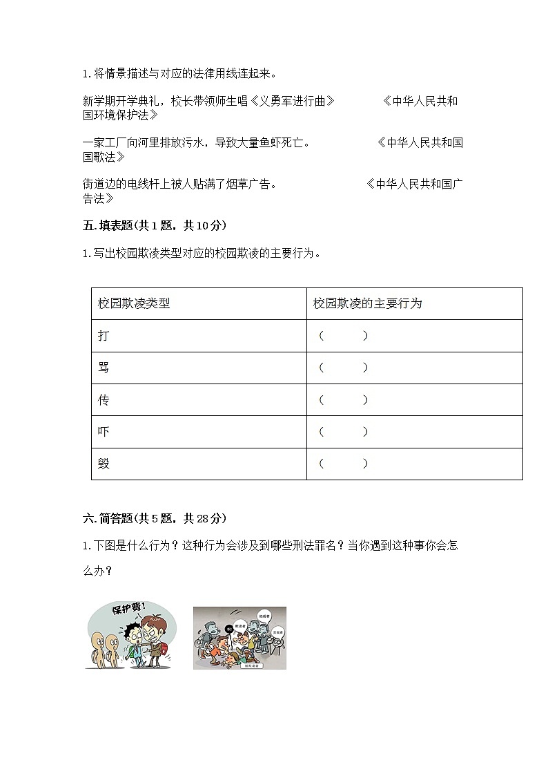 人教部编版  五年级下册第五单元 法律保护我们健康成长11我们受特殊保护测试卷附参考答案（培优）第3页
