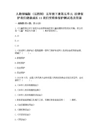 小学政治 (道德与法治)人教部编版 (五四制)五年级下册11 我们受特殊保护精练