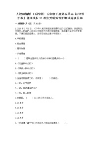 小学政治 (道德与法治)人教部编版 (五四制)五年级下册11 我们受特殊保护当堂达标检测题