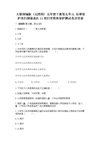 小学政治 (道德与法治)人教部编版 (五四制)五年级下册11 我们受特殊保护习题