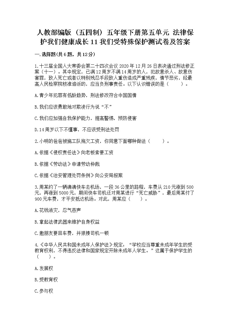 人教部编版  五年级下册第五单元 法律保护我们健康成长11我们受特殊保护测试卷附参考答案【培优】第1页