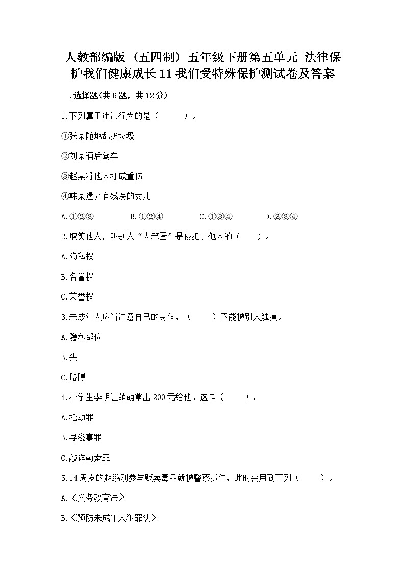 人教部编版  五年级下册第五单元 法律保护我们健康成长11我们受特殊保护测试卷参考答案第1页