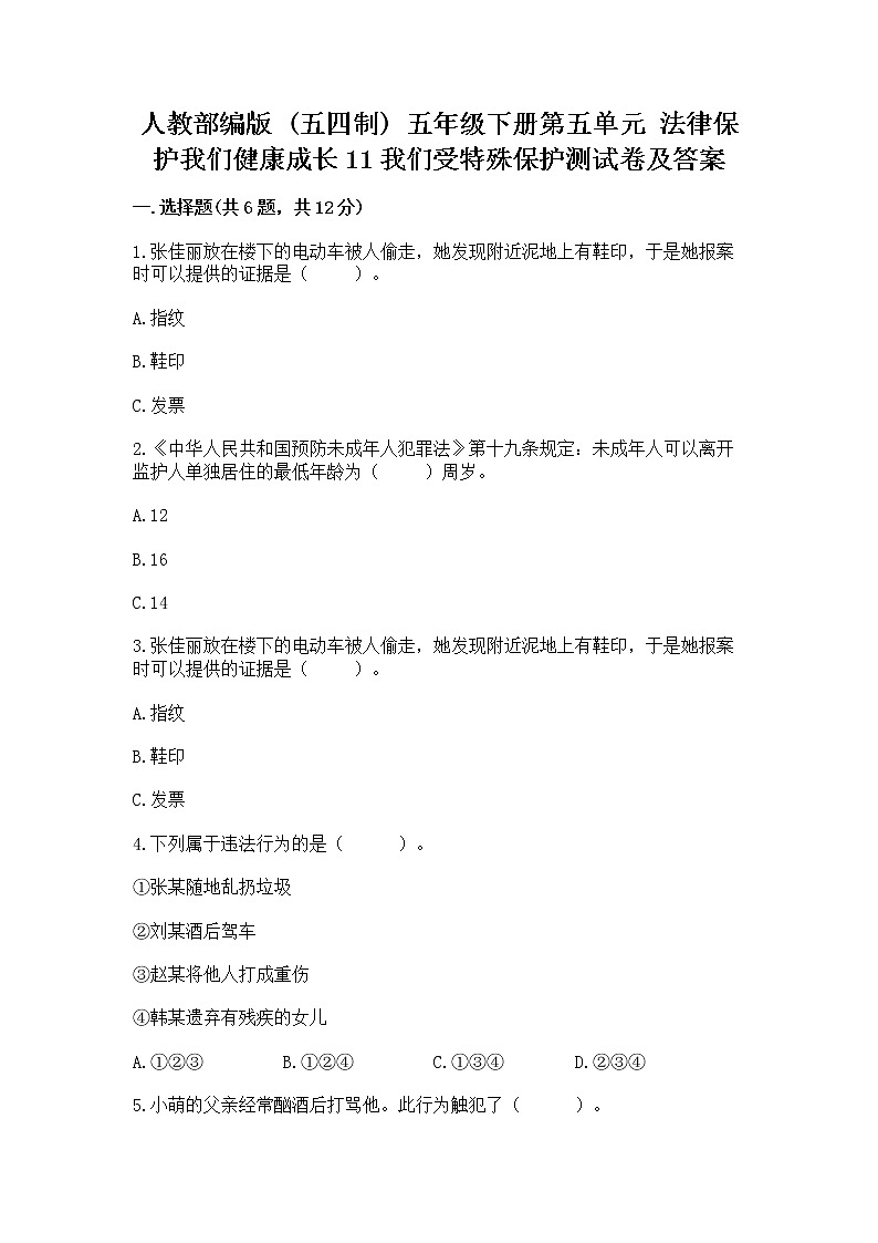 人教部编版  五年级下册第五单元 法律保护我们健康成长11我们受特殊保护测试卷【完整版】01
