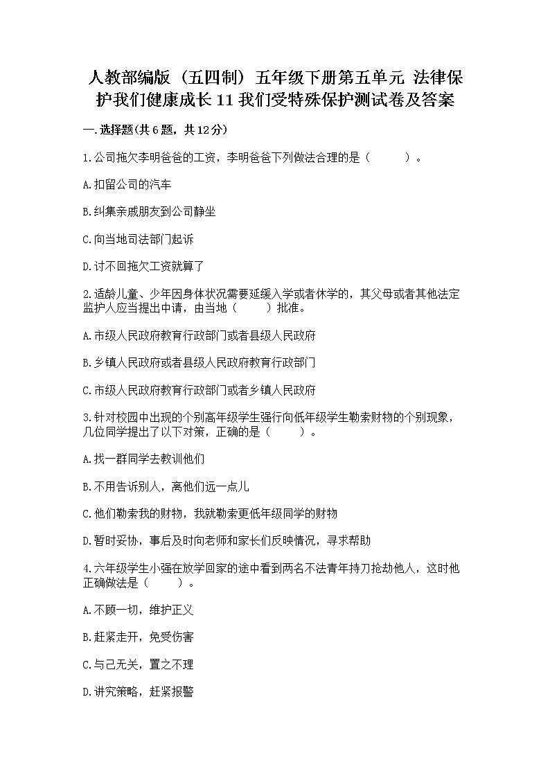 人教部编版  五年级下册第五单元 法律保护我们健康成长11我们受特殊保护测试卷及参考答案第1页