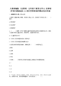 小学政治 (道德与法治)人教部编版 (五四制)五年级下册11 我们受特殊保护课后练习题