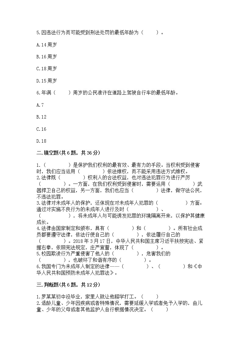 人教部编版  五年级下册第五单元 法律保护我们健康成长11我们受特殊保护测试卷及参考答案（B卷）第2页
