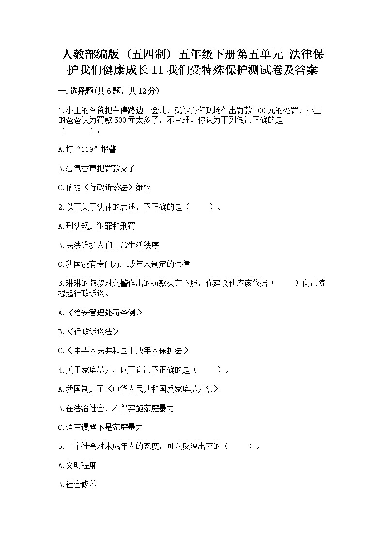 人教部编版  五年级下册第五单元 法律保护我们健康成长11我们受特殊保护测试卷及参考答案（最新）第1页