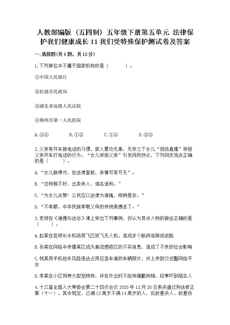 人教部编版  五年级下册第五单元 法律保护我们健康成长11我们受特殊保护测试卷A4版打印第1页