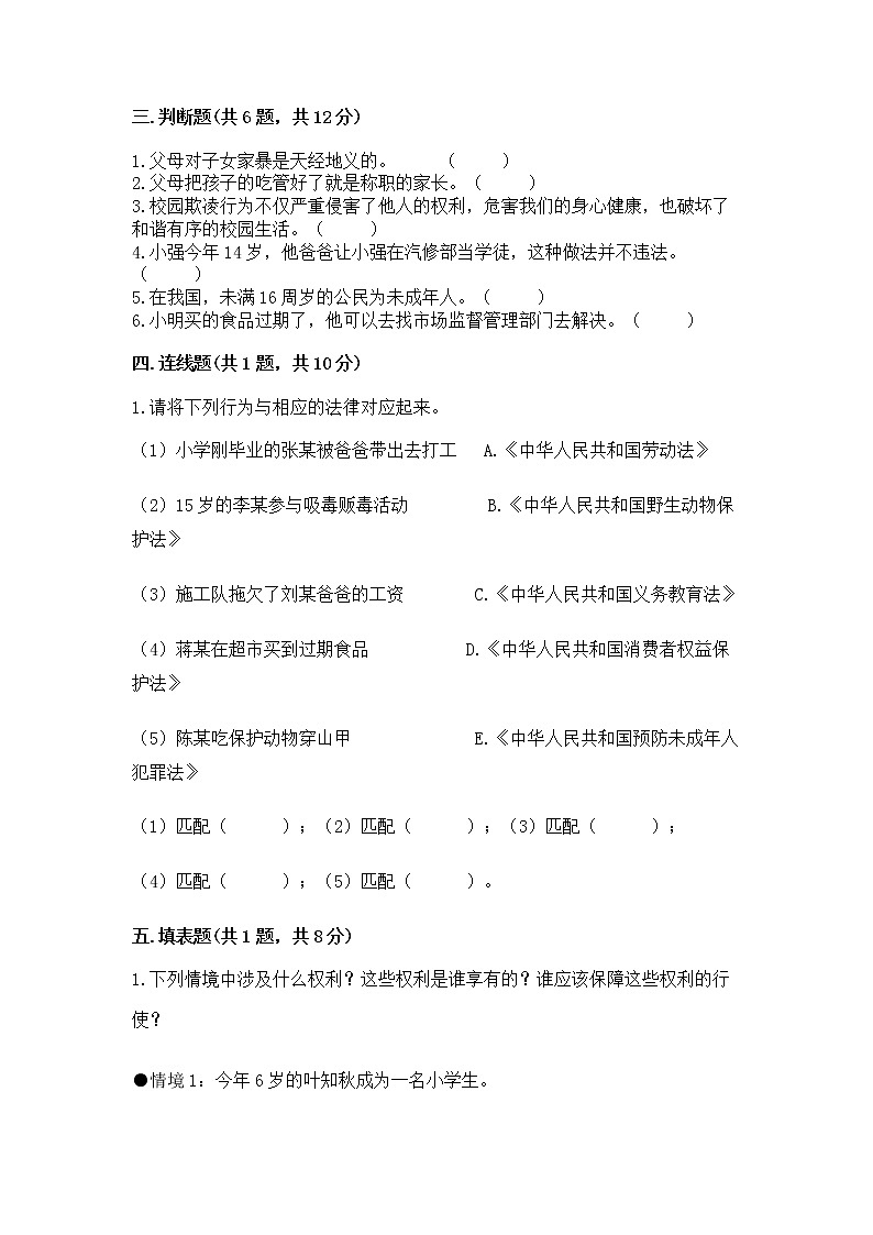 人教部编版  五年级下册第五单元 法律保护我们健康成长11我们受特殊保护测试卷A4版打印第3页