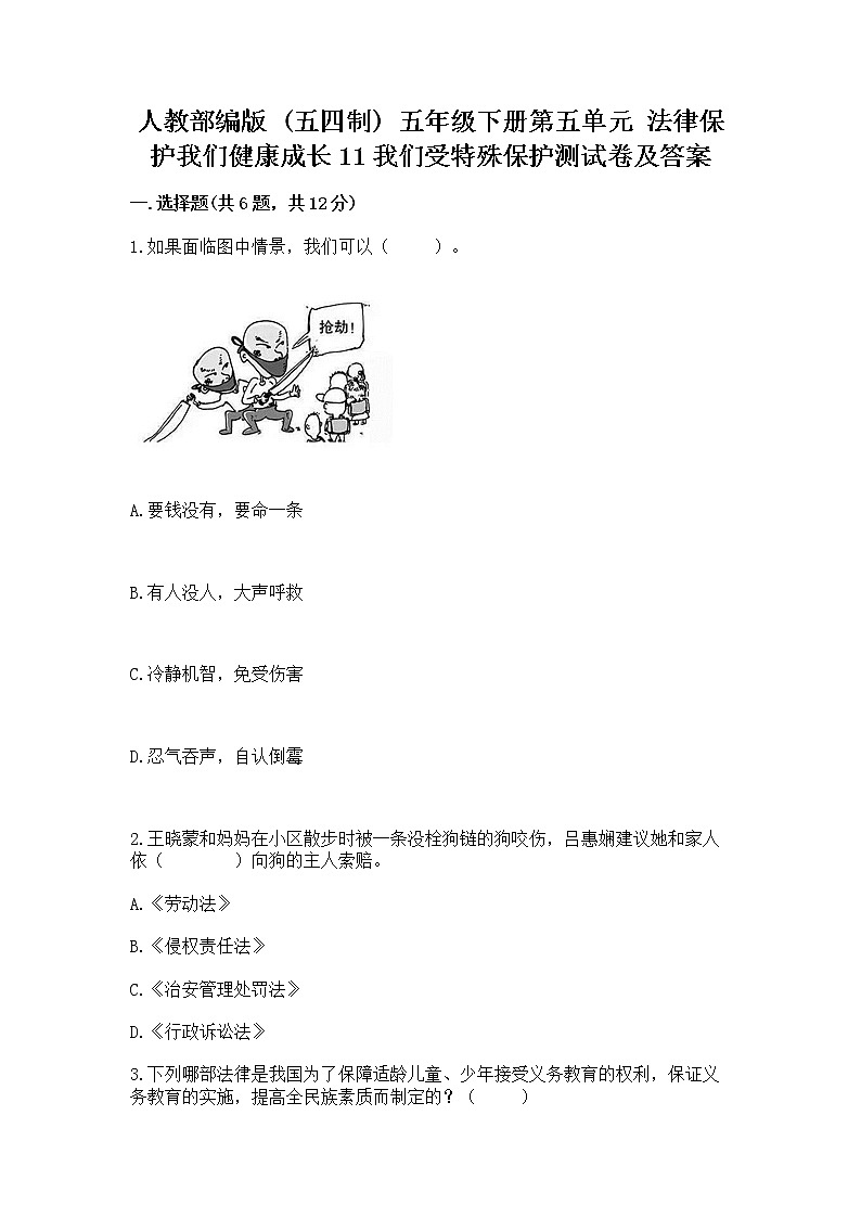 人教部编版  五年级下册第五单元 法律保护我们健康成长11我们受特殊保护测试卷【黄金题型】第1页