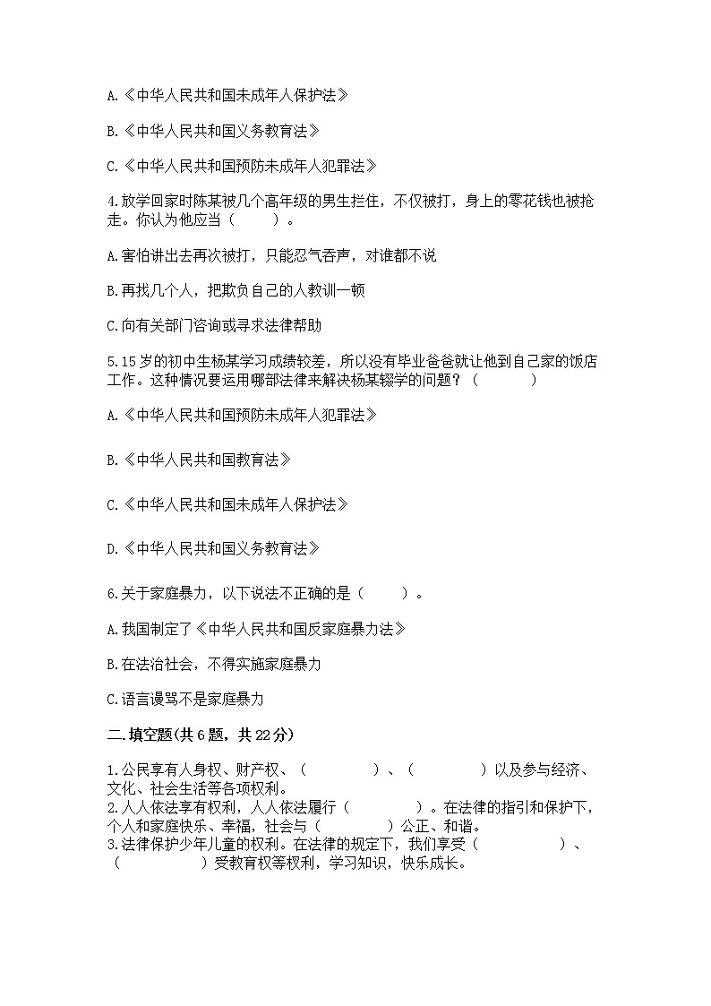 人教部编版  五年级下册第五单元 法律保护我们健康成长11我们受特殊保护测试卷【黄金题型】第2页