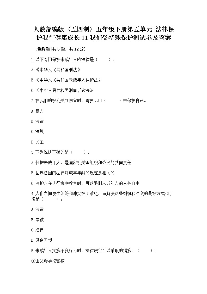 人教部编版  五年级下册第五单元 法律保护我们健康成长11我们受特殊保护测试卷免费答案第1页