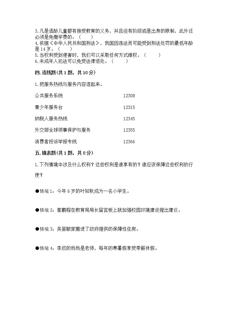 人教部编版  五年级下册第五单元 法律保护我们健康成长11我们受特殊保护测试卷免费答案第3页