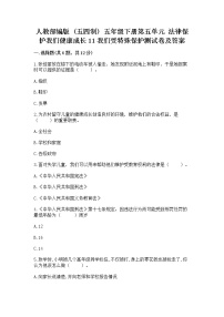 五年级下册第五单元 法律保护我们健康成长11 我们受特殊保护习题