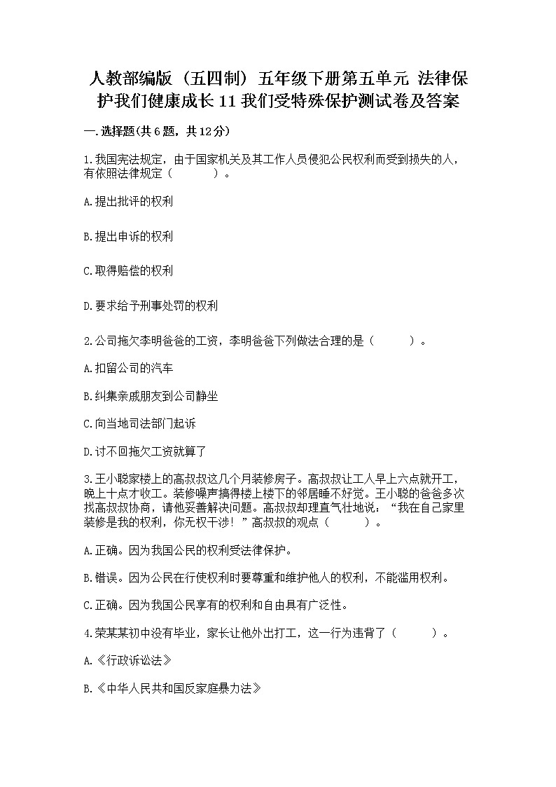 人教部编版  五年级下册第五单元 法律保护我们健康成长11我们受特殊保护测试卷附参考答案（突破训练）第1页