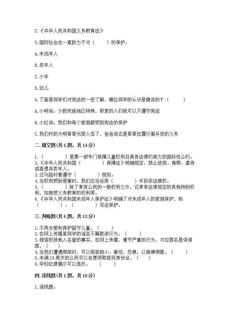 人教部编版  五年级下册第五单元 法律保护我们健康成长11我们受特殊保护测试卷附参考答案（突破训练）第2页