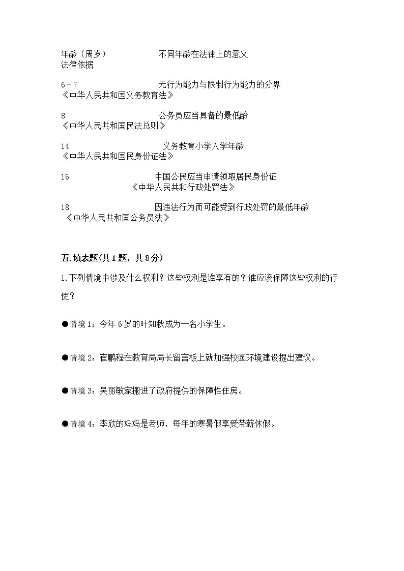 人教部编版  五年级下册第五单元 法律保护我们健康成长11我们受特殊保护测试卷附参考答案（突破训练）第3页