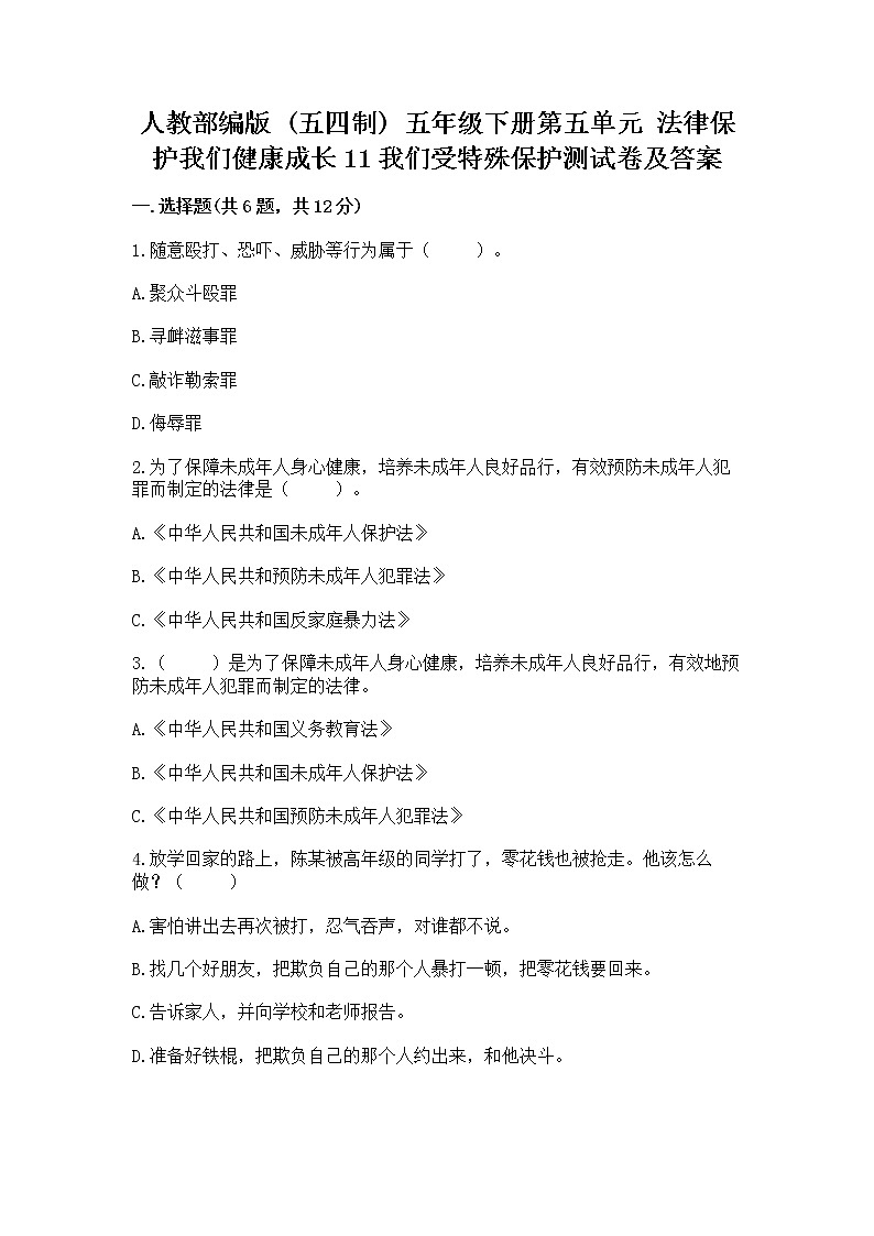 人教部编版  五年级下册第五单元 法律保护我们健康成长11我们受特殊保护测试卷附参考答案【突破训练】第1页