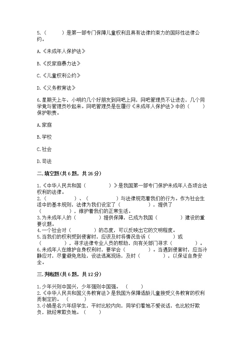 人教部编版  五年级下册第五单元 法律保护我们健康成长11我们受特殊保护测试卷附参考答案【突破训练】第2页