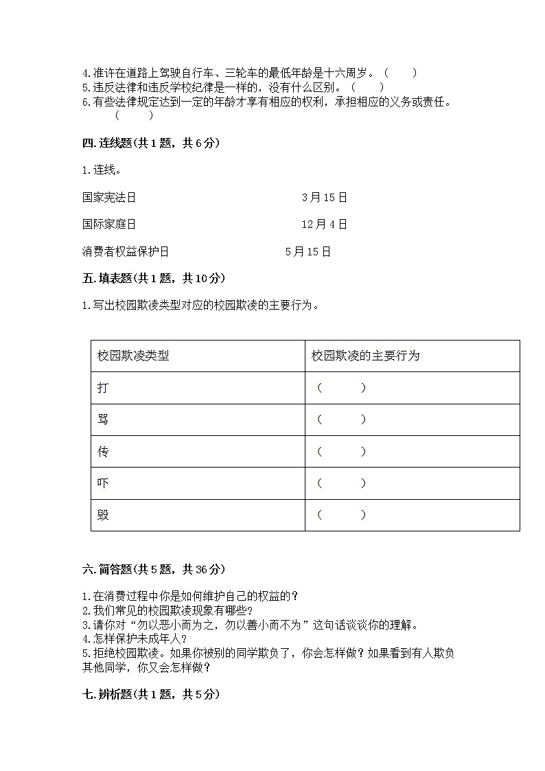 人教部编版  五年级下册第五单元 法律保护我们健康成长11我们受特殊保护测试卷附参考答案【突破训练】第3页