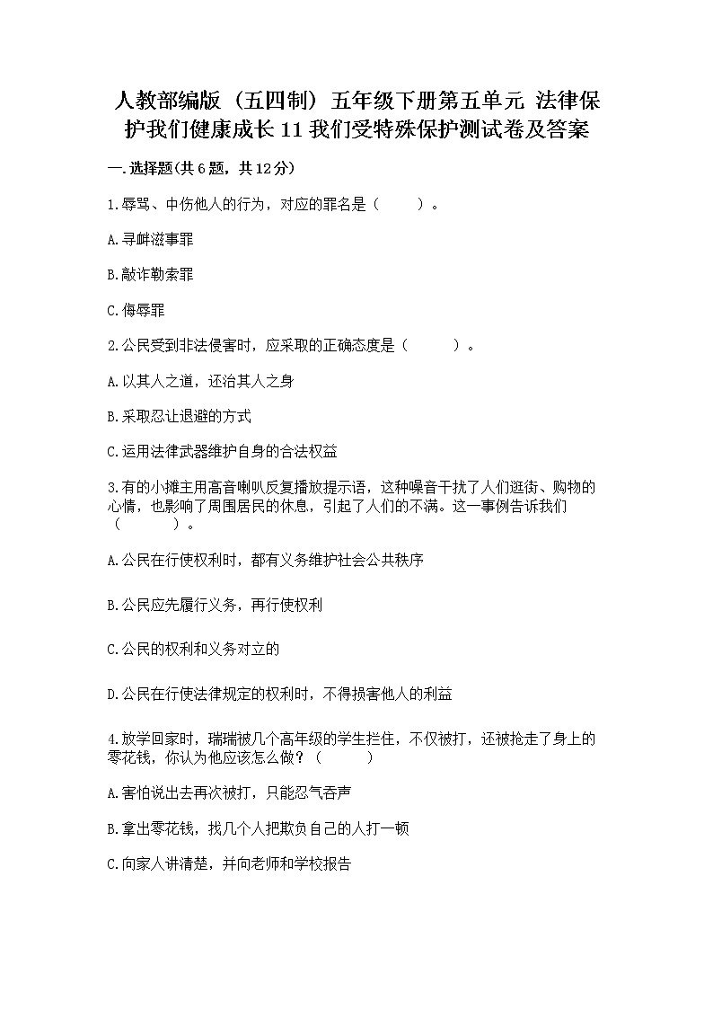 人教部编版  五年级下册第五单元 法律保护我们健康成长11我们受特殊保护测试卷附参考答案（B卷）第1页