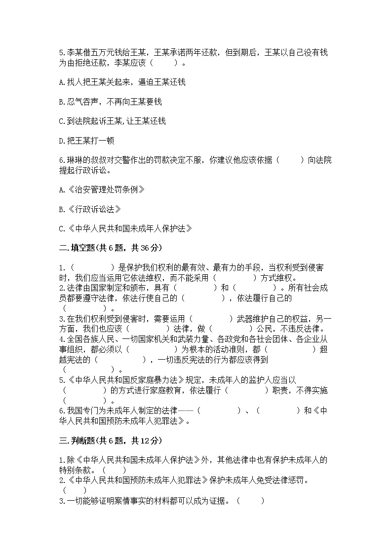人教部编版  五年级下册第五单元 法律保护我们健康成长11我们受特殊保护测试卷附参考答案（B卷）第2页