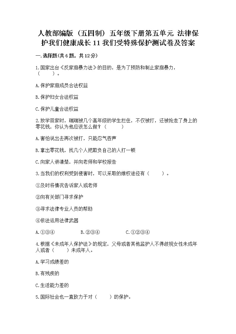 人教部编版  五年级下册第五单元 法律保护我们健康成长11我们受特殊保护测试卷附参考答案【B卷】第1页