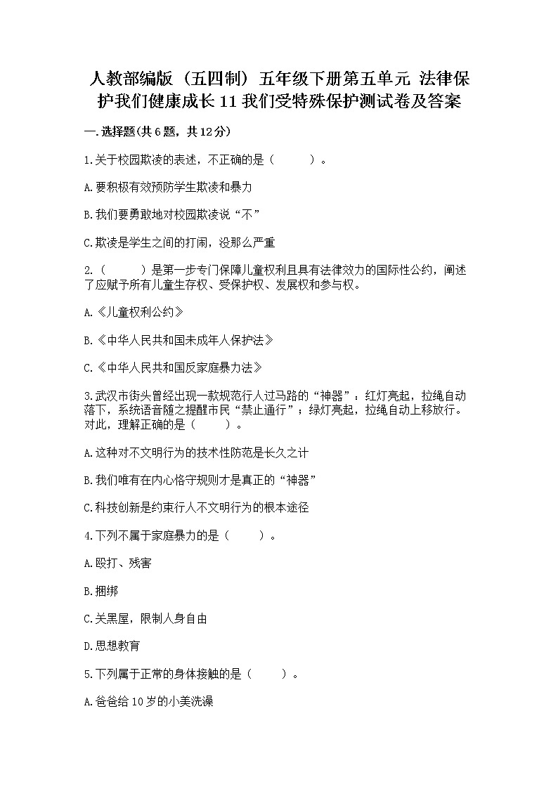 人教部编版  五年级下册第五单元 法律保护我们健康成长11我们受特殊保护测试卷附参考答案（B卷）第1页